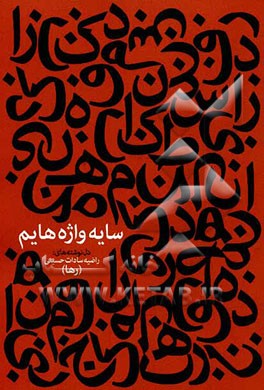 سایه واژه‌هایم