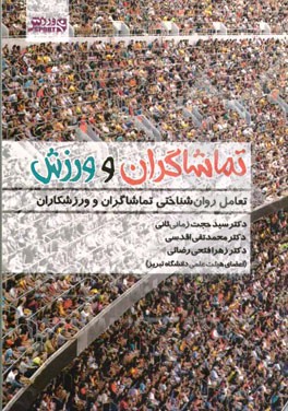 تماشاگران و ورزش: تعامل روان‌شناختی تماشاگران و ورزشکاران