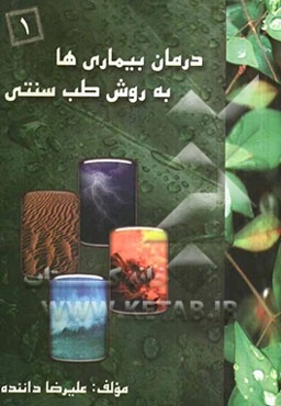 درمان بیماری‌ها به روش طب سنتی (مزاج‌شناسی و گیاه‌درمانی)