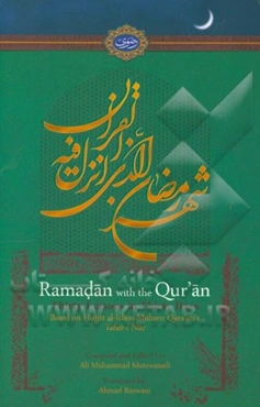 Ramadan with the Qur'an: thirty lessons in thirty days