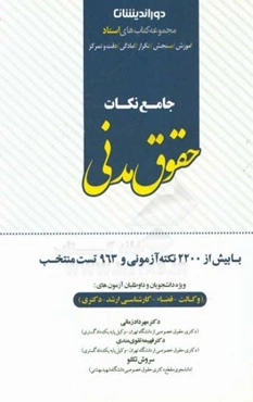 جامع نکات حقوق مدنی: همگام با آخرین تحولات در کتب حقوق مدنی، قوانین خاص حقوقی، آرای وحدت رویه و آزمون‌های حقوقی تا اسفند 1395