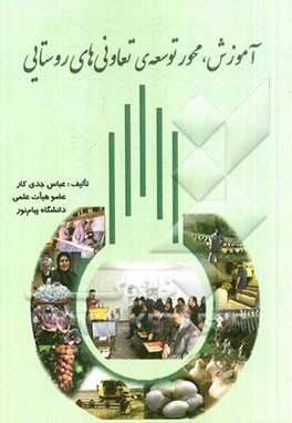 آموزش، محور توسعه‌ی تعاونی‌های روستایی