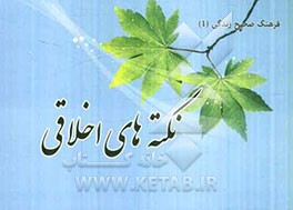 نکته‌های اخلاقی