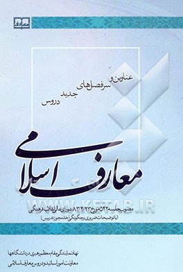 عناوین و سرفصل‌های جدید دروس معارف اسلامی