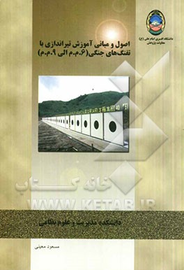 اصول و مبانی آموزش تیراندازی با تفنگ‌های جنگی (6 م.م الی 9 م.م)