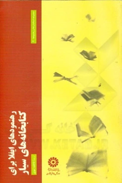 رهنمودهای ایفلا برای کتابخانه‌های سیار