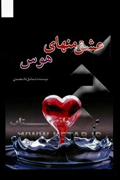 عشق منهای هوس