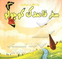 کلاه خرگوش کوچولو، سفر قاصدک کوچولو