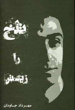 مجموعه اشعار تلخ را زیستن