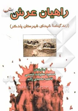 راهیان عرش (زندگینامه‌ی شهدای شهرستان پلدختر)