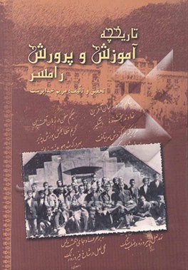 تاریخچه آموزش و پرورش رامسر