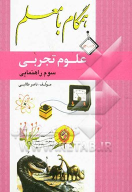 همگام با معلم (علوم تجربی سال سوم راهنمایی)