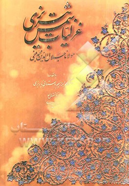 گزیده غزلیات شمس تبریزی