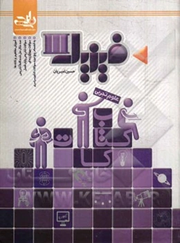 کتاب کات فیزیک III (تجربی)