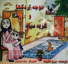 جوجه اردکها و گربه سیاه