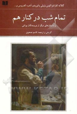 تمام شب در کنار هم و داستان‌های دیگر از نویسندگان یونانی