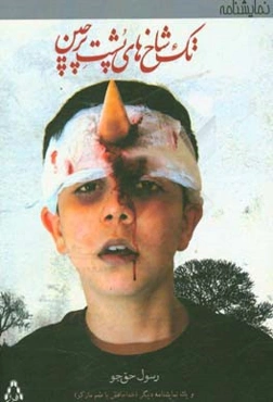 تک‌شاخ‌های پشت پرچین و یک نمایشنامه‌ی دیگر