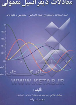 معادلات دیفرانسیل معمولی