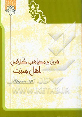 فرق و مذاهب کلامی اهل سنت