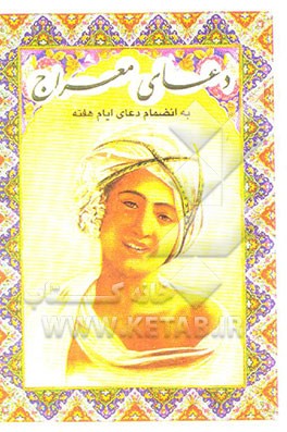 دعای معراج به انضمام دعای ایام هفته از امام زین‌العابدین (ع