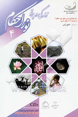 زندگی در پرتو نور احکام