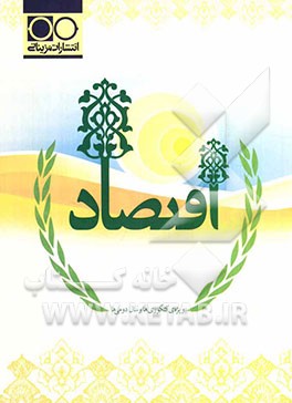 اقتصاد: ویژه کنکوری‌ها و سال دومی‌ها