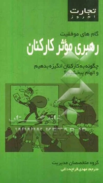 رهبری موثر کارکنان