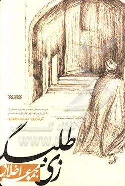 زی طلبگی: توصیه‌های مهم و به روز بیش از 40 تن از مراجع و علمای معاصر به طلاب و روحانیون در قالب 35 مولفه از مولفه‌های «زی طلبگی»