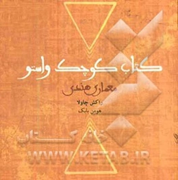 کتاب کوچک واستو: معماری هندی