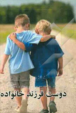 دوست فرزند خانواده