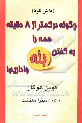 چگونه در کمتر از 8 دقیقه همه را به گفتن "بله" واداریم! (دانش نفوذ