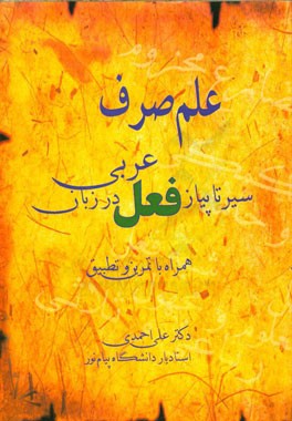 علم صرف: سیر تا پیاز فعل در زبان عربی همراه با تمرین و تطبیق (برای دانش‌آموزان، حوزه و دانشگاه)