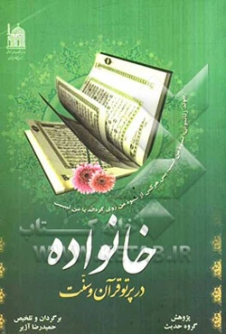 خانواده در پرتو قرآن و سنت