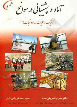 آماد و پشتیبانی در سوانح (لجستیک در عملیات امداد و نجات)