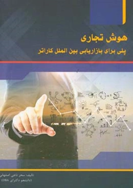 هوش تجارت: پلی برای بازاریابی بین‌الملل کاراتر