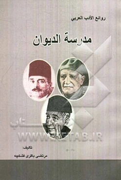 مدرسه الدیوان