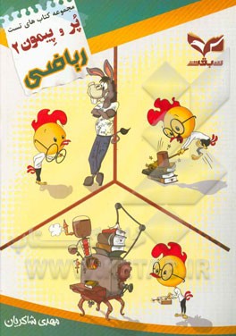 کتاب تست پر و پیمون ریاضیات کنکور تجربی: بهترین و جدیدترین کتاب تست ریاضی تجربی قابل استفاده برای دانش‌آموزان پیش‌دانشگاهی و داوطلبان کنکور سراسری