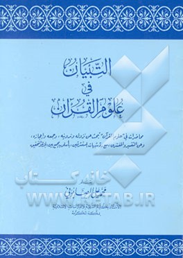 التبیان فی علوم القرآن: محاضرات فی "علوم القرآن" تبحث عن نزوله و تدوینه، و جمعه و اعجازه و عن ...