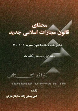 محشای قانون مجازات اسلامی: کلیات