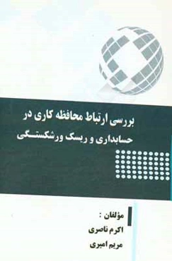 بررسی ارتباط محافظه‌کاری در حسابداری و ریسک ورشکستگی