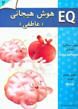 هوش هیجانی (عاطفی) (2 سال)