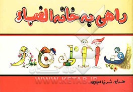 راهی به خانه الفبا