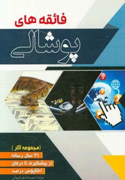 فائقه‌های پوشالی (مجموعه آثار)