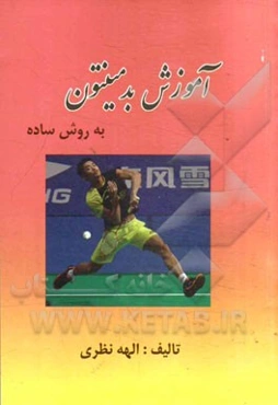 آموزش بدمینتون به روش ساده