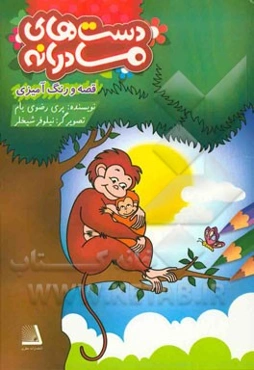 دست‌های مادرانه