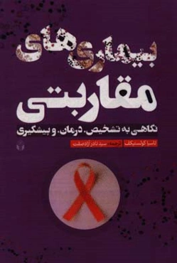 بیماری‌های مقاربتی: نگاهی به تشخیص، درمان،‌ و پیشگیری