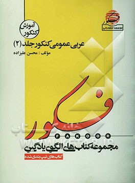 الگوی یادگیری تست عربی عمومی (آموزش تیپ‌بندی شده‌ی) (150 تست عربی از کنکورهای سراسری و آزاد