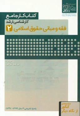 کتاب کار جامع کارشناسی ارشد فقه و مبانی حقوق اسلامی (2)