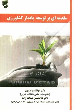 مقدمه‌ای بر توسعه پایدار کشاورزی