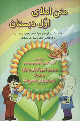 متن املای اول دبستان: بر اساس کتاب فارسی بخوانیم و بنویسیم ویژ‌ه‌ی آموزگاران و اولیا به همراه راهنمای روش تصحیح املا